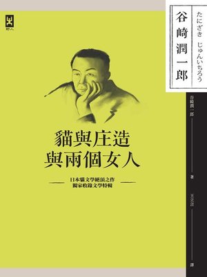cover image of 貓與庄造與兩個女人
